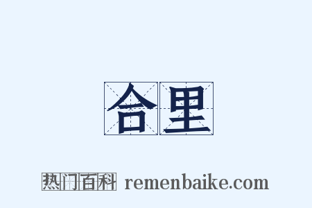 合里是什么意思的图片